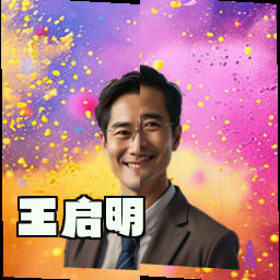 王启明