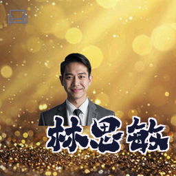 林思敏